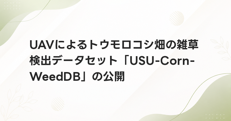UAVによるトウモロコシ畑の雑草検出データセット「USU-Corn-WeedDB」の公開