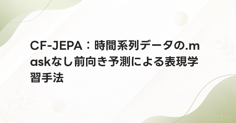CF-JEPA：時間系列データの.maskなし前向き予測による表現学習手法