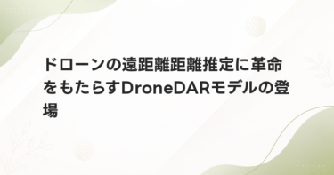 ドローンの遠距離距離推定に革命をもたらすDroneDARモデルの登場