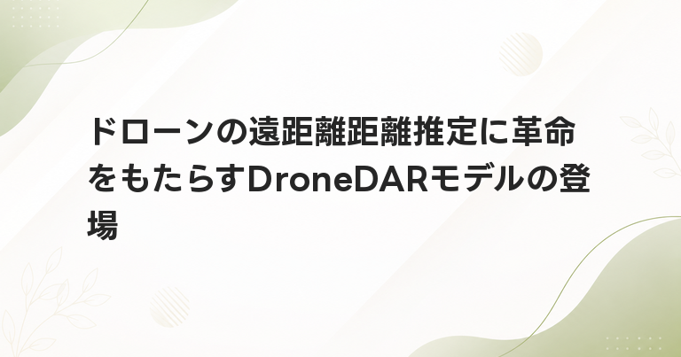 ドローンの遠距離距離推定に革命をもたらすDroneDARモデルの登場