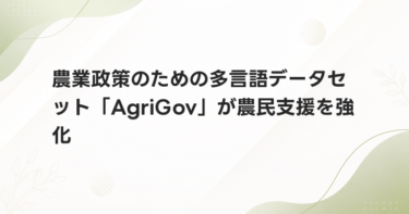 農業政策のための多言語データセット「AgriGov」が農民支援を強化