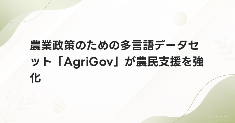 農業政策のための多言語データセット「AgriGov」が農民支援を強化