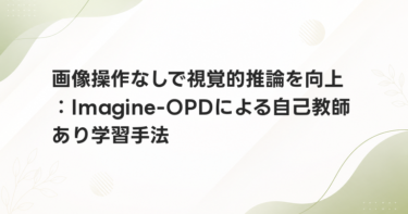 画像操作なしで視覚的推論を向上：Imagine-OPDによる自己教師あり学習手法