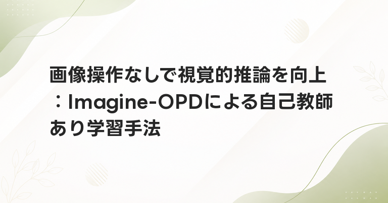 画像操作なしで視覚的推論を向上：Imagine-OPDによる自己教師あり学習手法