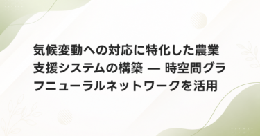 気候変動への対応に特化した農業支援システムの構築 — 時空間グラフニューラルネットワークを活用