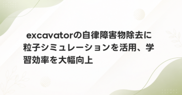 excavatorの自律障害物除去に粒子シミュレーションを活用、学習効率を大幅向上