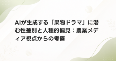 AIが生成する「果物ドラマ」に潜む性差別と人種的偏見：農業メディア視点からの考察