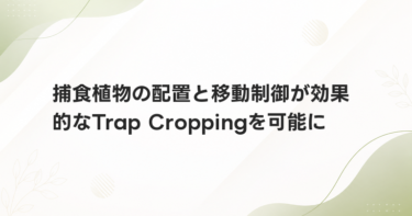 捕食植物の配置と移動制御が効果的なTrap Croppingを可能に