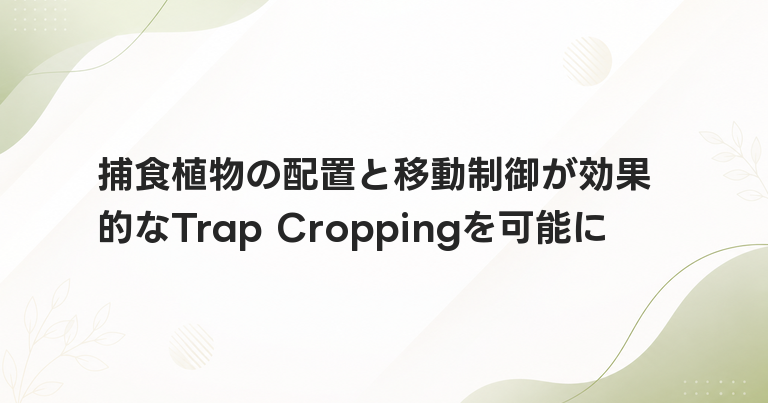 捕食植物の配置と移動制御が効果的なTrap Croppingを可能に