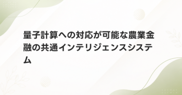 量子計算への対応が可能な農業金融の共通インテリジェンスシステム