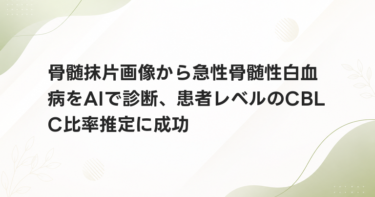 骨髄抹片画像から急性骨髄性白血病をAIで診断、患者レベルのCBLC比率推定に成功