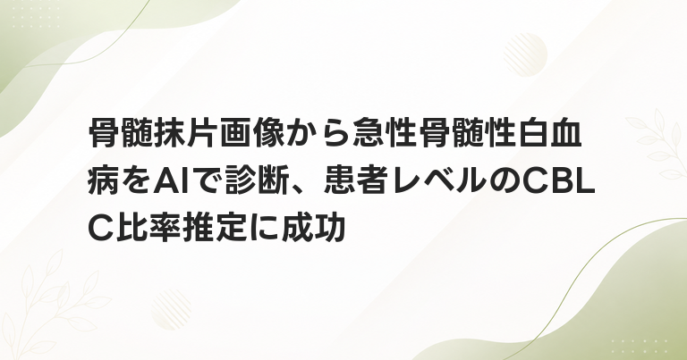 骨髄抹片画像から急性骨髄性白血病をAIで診断、患者レベルのCBLC比率推定に成功
