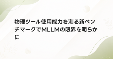 物理ツール使用能力を測る新ベンチマークでMLLMの限界を明らかに