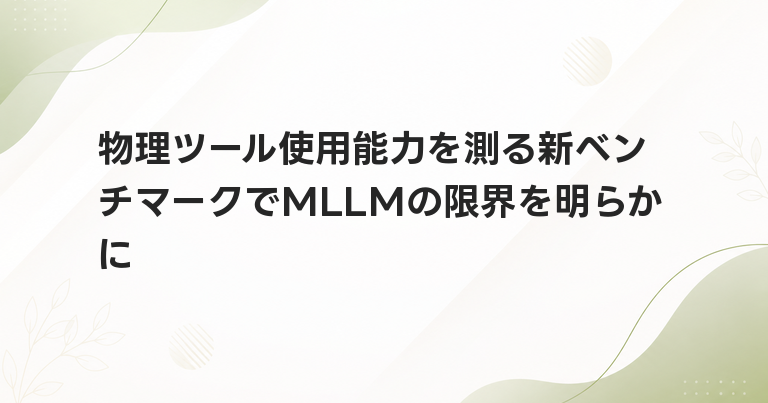 物理ツール使用能力を測る新ベンチマークでMLLMの限界を明らかに
