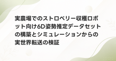 実農場でのストロベリー収穫ロボット向け6D姿勢推定データセットの構築とシミュレーションからの実世界転送の検証
