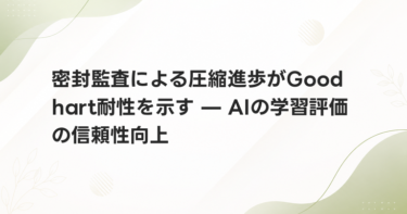 密封監査による圧縮進歩がGoodhart耐性を示す — AIの学習評価の信頼性向上