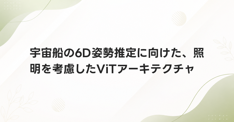 宇宙船の6D姿勢推定に向けた、照明を考慮したViTアーキテクチャ