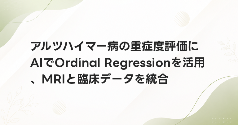 アルツハイマー病の重症度評価にAIでOrdinal Regressionを活用、MRIと臨床データを統合