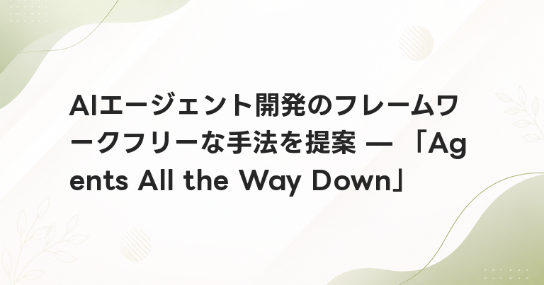 AIエージェント開発のフレームワークフリーな手法を提案 — 「Agents All the Way Down」