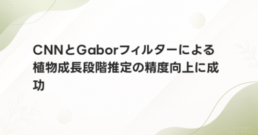 CNNとGaborフィルターによる植物成長段階推定の精度向上に成功