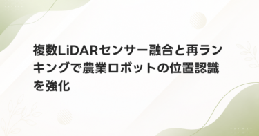 複数LiDARセンサー融合と再ランキングで農業ロボットの位置認識を強化