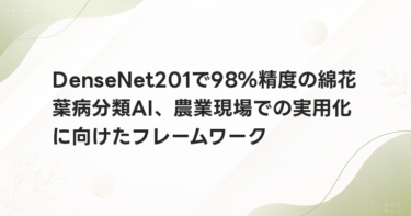 DenseNet201で98%精度の綿花葉病分類AI、農業現場での実用化に向けたフレームワーク
