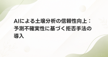 AIによる土壌分析の信頼性向上：予測不確実性に基づく拒否手法の導入