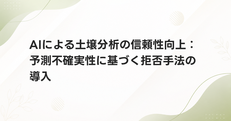 AIによる土壌分析の信頼性向上：予測不確実性に基づく拒否手法の導入