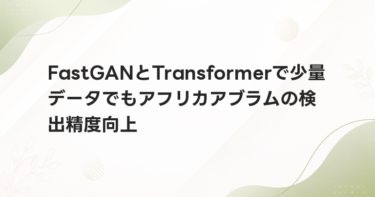 FastGANとTransformerで少量データでもアフリカアブラムの検出精度向上