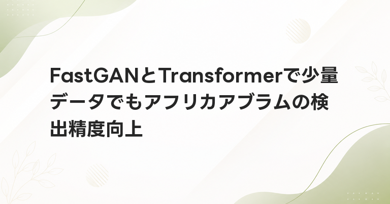 FastGANとTransformerで少量データでもアフリカアブラムの検出精度向上