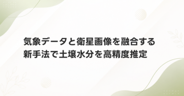 気象データと衛星画像を融合する新手法で土壌水分を高精度推定