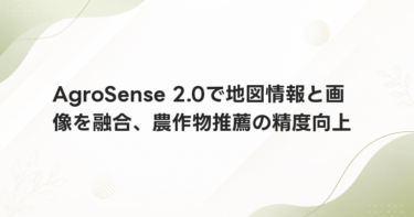 AgroSense 2.0で地図情報と画像を融合、農作物推薦の精度向上