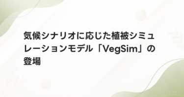 気候シナリオに応じた植被シミュレーションモデル「VegSim」の登場