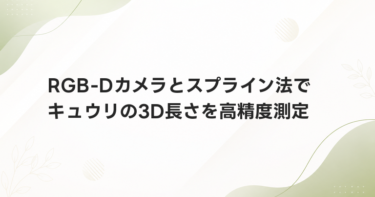 RGB-Dカメラとスプライン法でキュウリの3D長さを高精度測定
