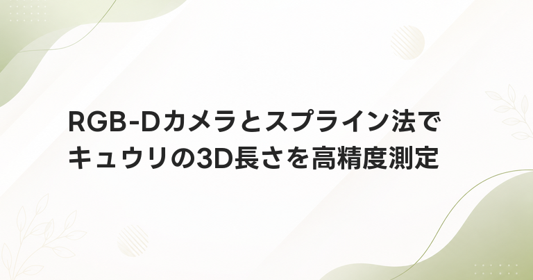 RGB-Dカメラとスプライン法でキュウリの3D長さを高精度測定