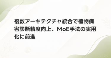 複数アーキテクチャ統合で植物病害診断精度向上、MoE手法の実用化に前進