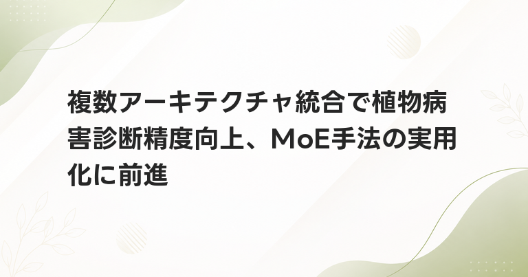 複数アーキテクチャ統合で植物病害診断精度向上、MoE手法の実用化に前進