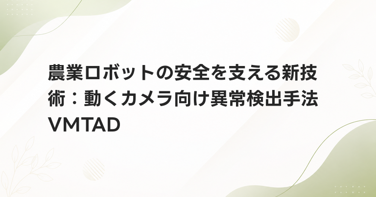 農業ロボットの安全を支える新技術：動くカメラ向け異常検出手法VMTAD