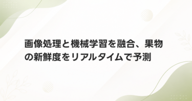画像処理と機械学習を融合、果物の新鮮度をリアルタイムで予測
