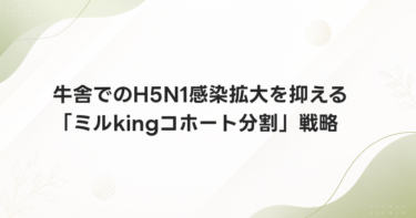 牛舎でのH5N1感染拡大を抑える「ミルkingコホート分割」戦略