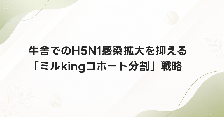 牛舎でのH5N1感染拡大を抑える「ミルkingコホート分割」戦略