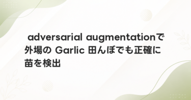 adversarial augmentationで外場の Garlic 田んぼでも正確に苗を検出