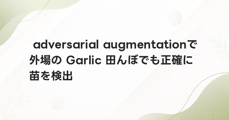 adversarial augmentationで外場の Garlic 田んぼでも正確に苗を検出