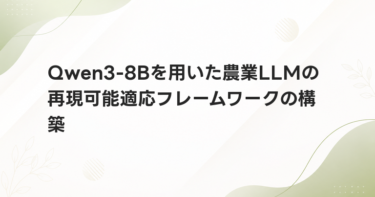 Qwen3-8Bを用いた農業LLMの再現可能適応フレームワークの構築