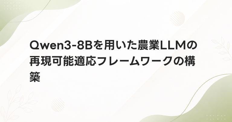 Qwen3-8Bを用いた農業LLMの再現可能適応フレームワークの構築