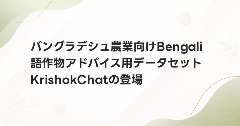 バングラデシュ農業向けBengali語作物アドバイス用データセットKrishokChatの登場