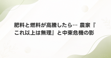 肥料と燃料が高騰したら… 農家『これ以上は無理』と中東危機の影