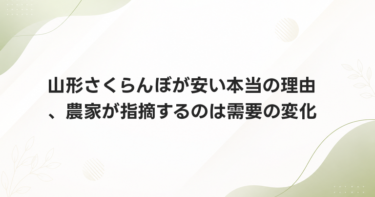 山形さくらんぼが安い本当の理由、農家が指摘するのは需要の変化
