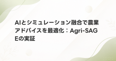 AIとシミュレーション融合で農業アドバイスを最適化：Agri-SAGEの実証