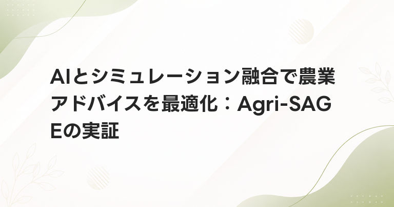 AIとシミュレーション融合で農業アドバイスを最適化：Agri-SAGEの実証
